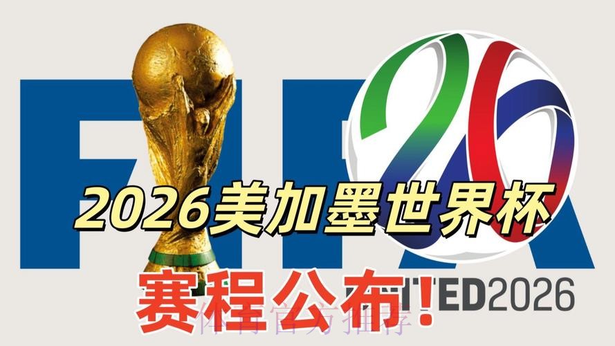 2026美加墨世界杯美国直播入口